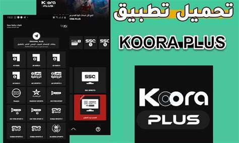 يحتوي التطبيق على: - بث مباشر لمباريات كأس العالم. . Koora plus apk